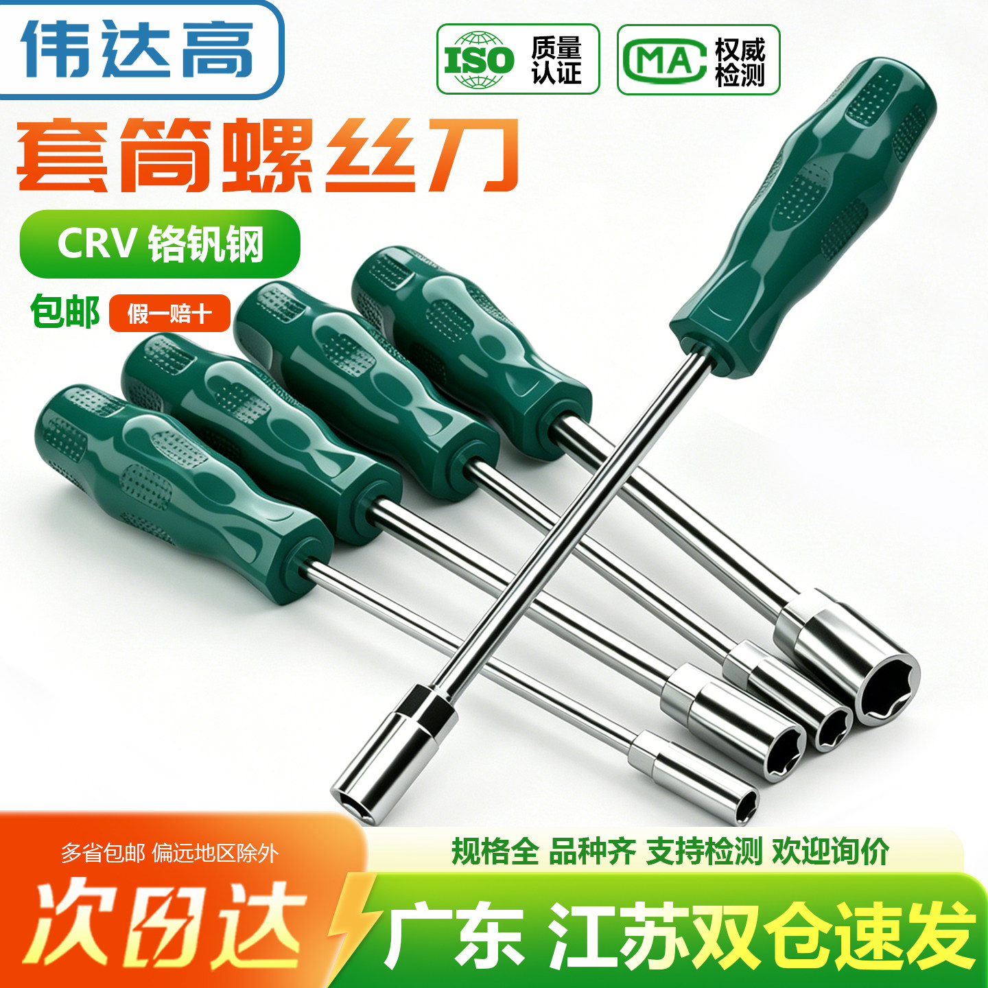 伟达高套筒螺丝刀量大价优