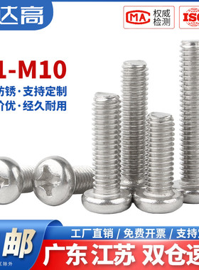 304不锈钢十字圆头螺丝盘头机丝机螺钉平尾螺栓M1M2M3M4M5M6M8M10