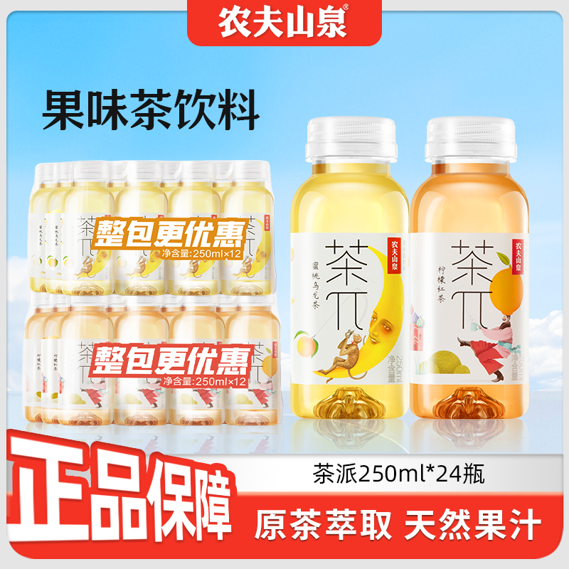 农夫山泉茶派250ml*24瓶整箱迷你