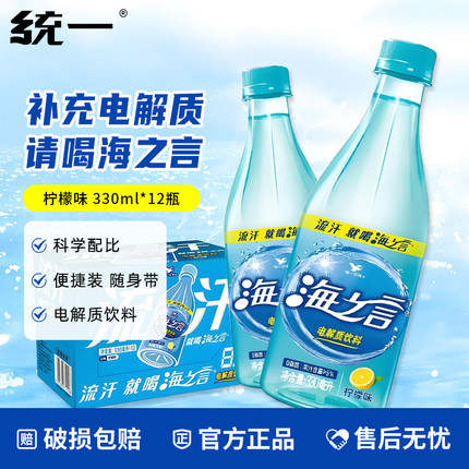 统一海之言盐汽水柠檬蓝莓味运动能量饮料补充电解质水330ml*12瓶