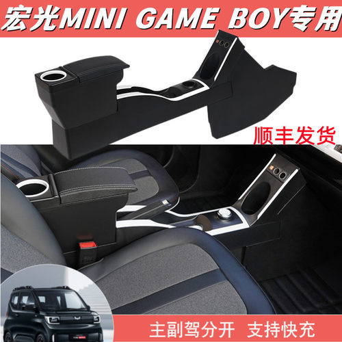 宏光迷你gameboy扶手箱主副隔离