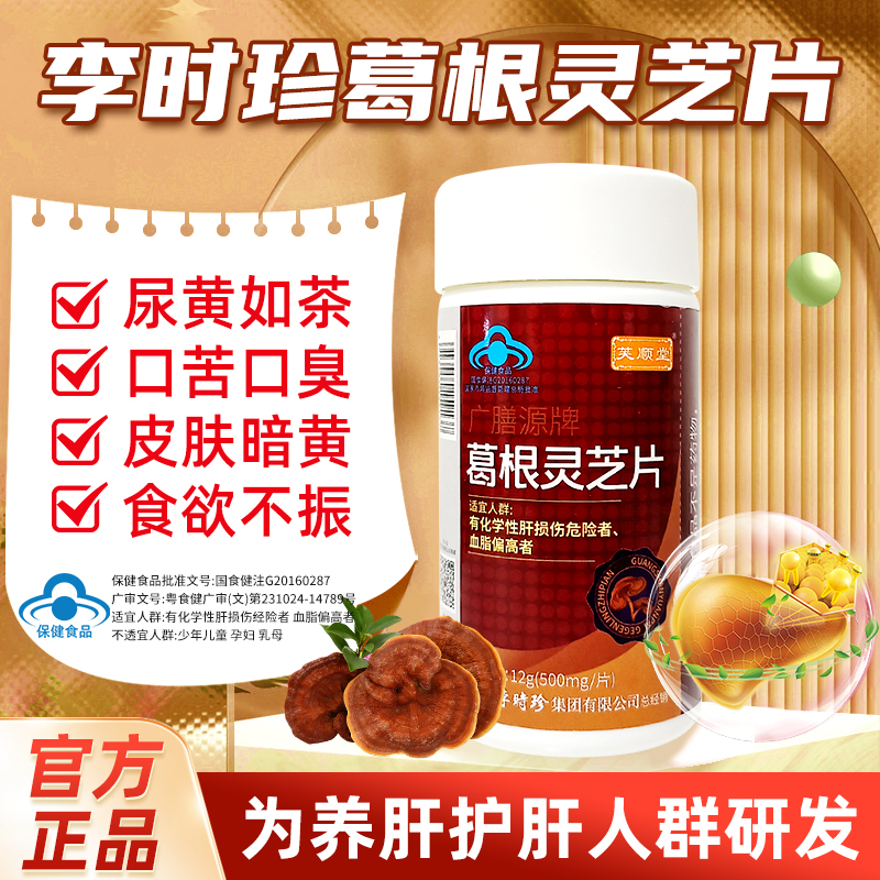 芙顺堂葛根灵芝片护肝养肝辅助保护肝损伤熬夜喝酒李时珍正品官方