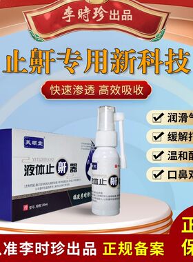 芙顺堂液体止鼾器每天一喷