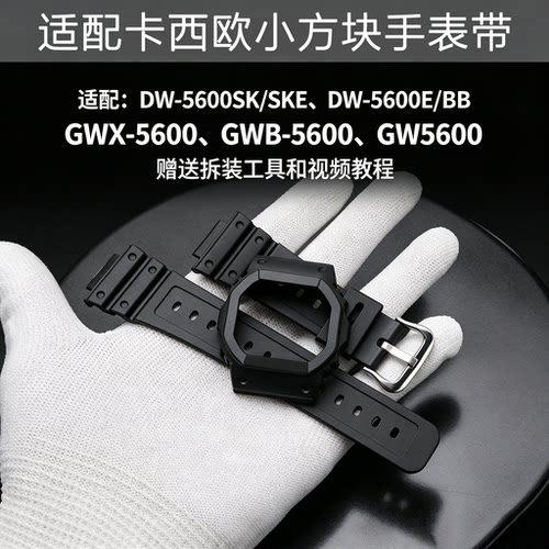 适配卡西欧小方块树脂表壳表带DW5600HR/E/WM/SKC/LS GWB5600配件