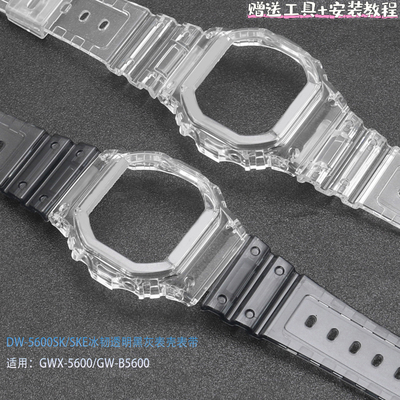 冰韧表带表壳适配卡西欧小方块GWB5600/5000 DW-5600SKE/BB/SK/LS