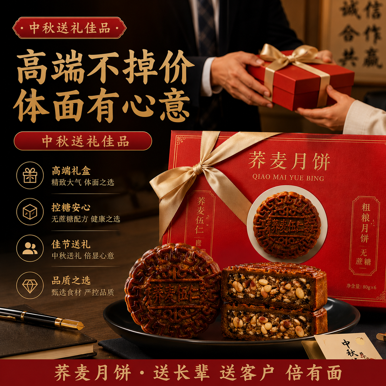 中秋高端无蔗糖荞麦月饼五仁黑麻