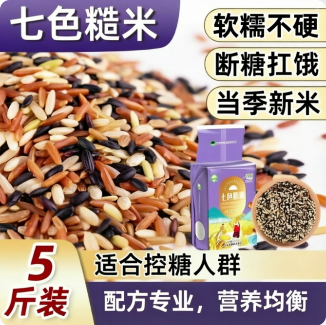 七色杂粮糙米饭真空包装