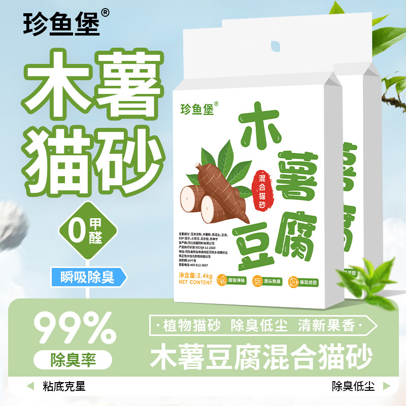 珍鱼堡木薯豆腐混合猫砂