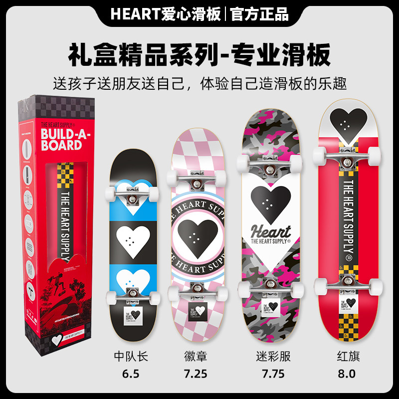 Heart爱心滑板专业礼盒精品系列
