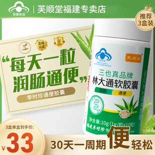 芙顺堂林大通芦荟软胶囊改善胃肠道便秘润肠通便李时珍旗舰店