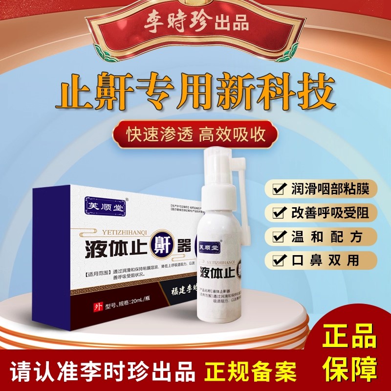 芙顺堂液体止鼾器打呼噜