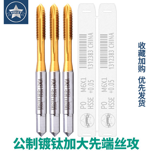 voket镀钛加大先端丝攻