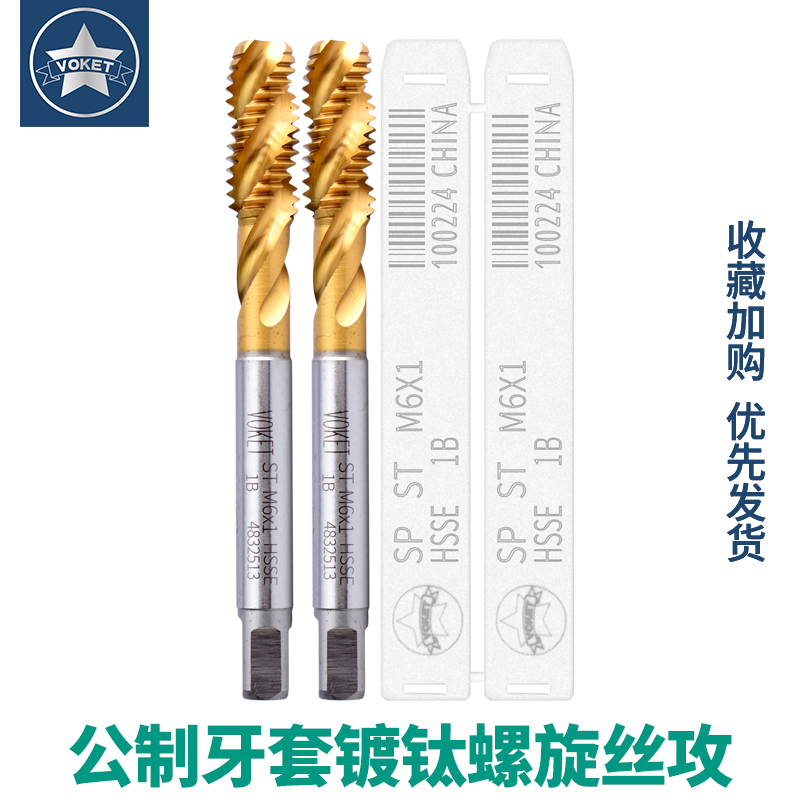 voket高钴镀钛牙套螺旋丝攻