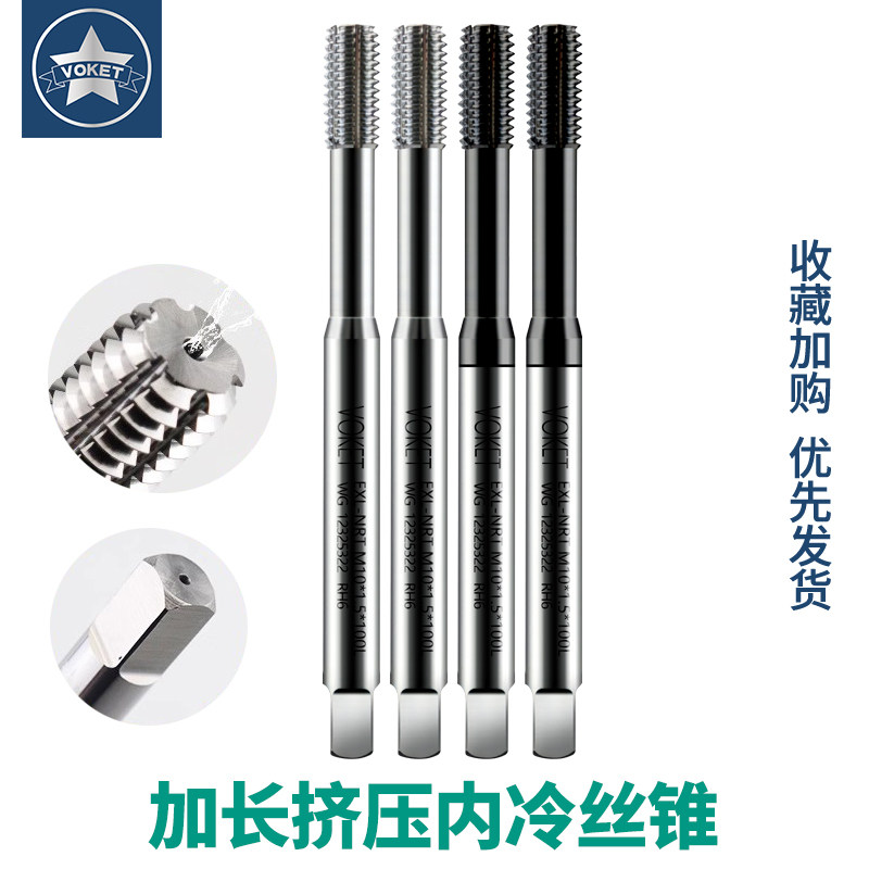 voket超硬整体钨钢加长内冷挤压丝锥高精度中心出水机用丝攻M3-M8