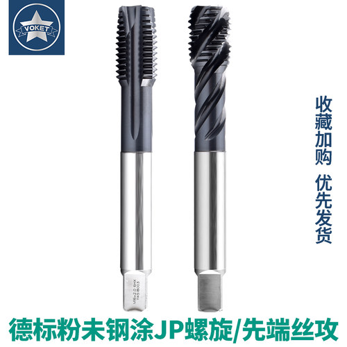 voket德标JP-CPM螺旋先端丝锥