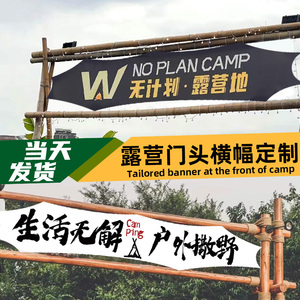 露营横幅定制野营基地招牌门头旗子制作装饰帆布彩旗户外氛围广告