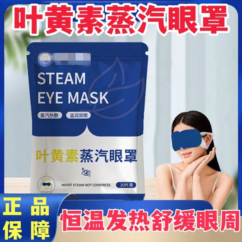 叶黄素蒸汽眼罩舒缓眼睛学生上班族黑眼圈遮光恒温发热敷呵护双眼