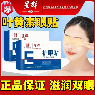 白云山眼贴明亮双眸冰凉舒爽