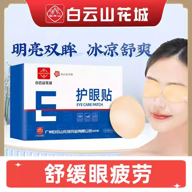 白云山护眼贴明亮双眸冰凉舒爽