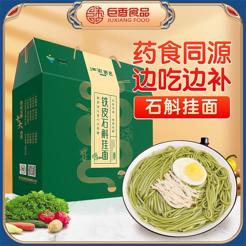 巨香铁皮石斛挂面面条挂面礼盒装赠礼100g*24