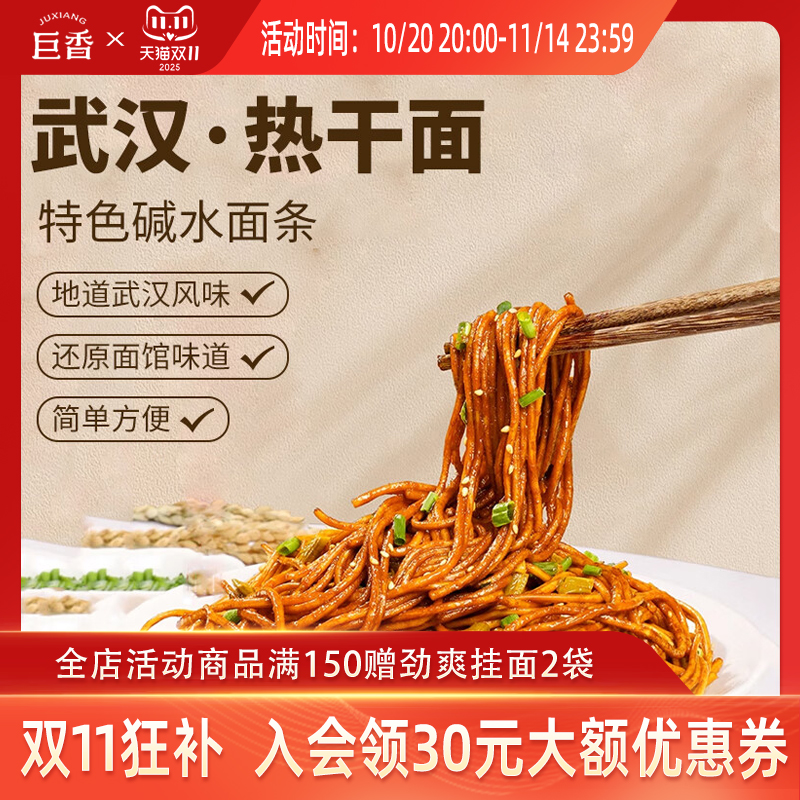 巨香精品武汉热干面带酱料包拌面