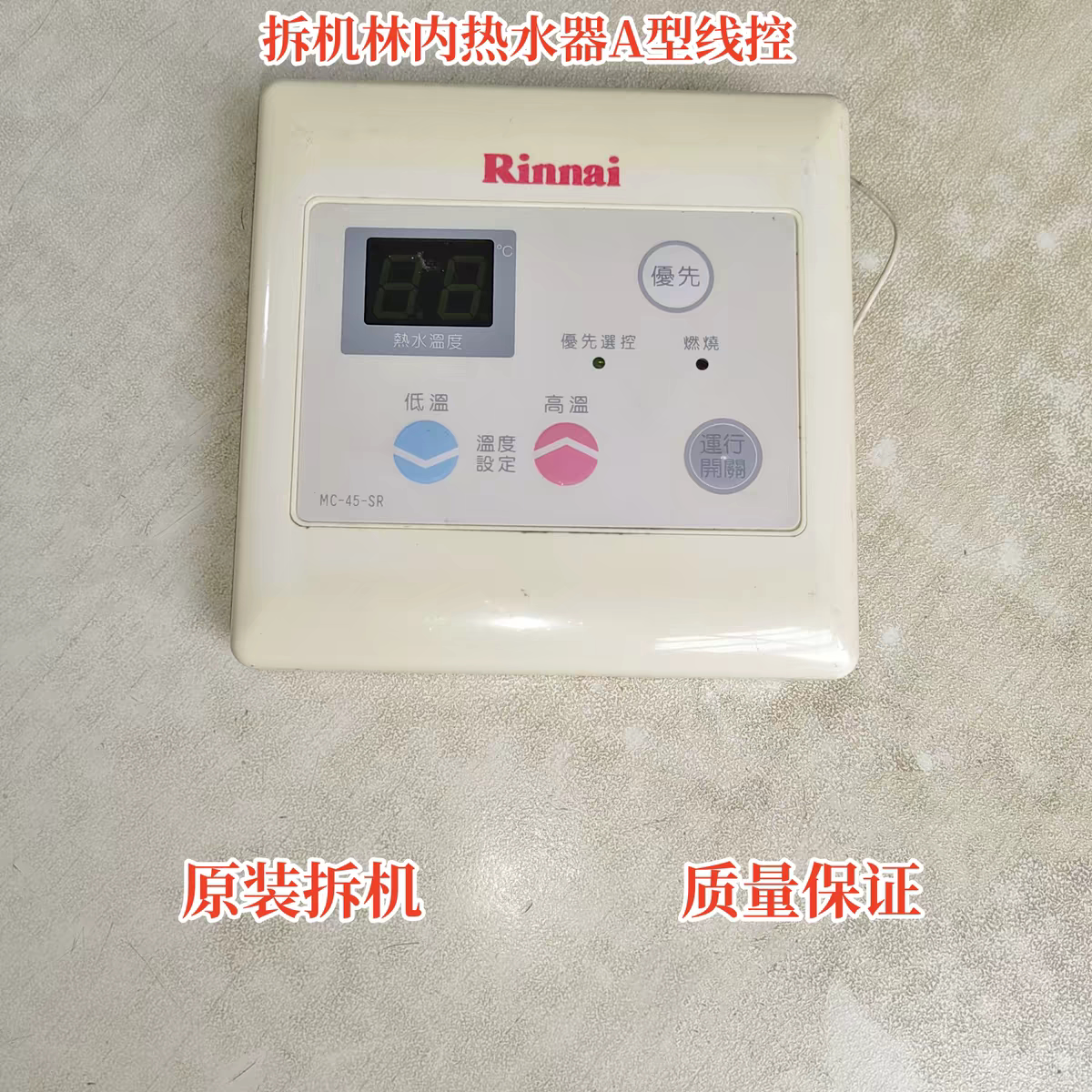 原厂林内热水器线控控制面板显示板操作板按键板调温控制开关