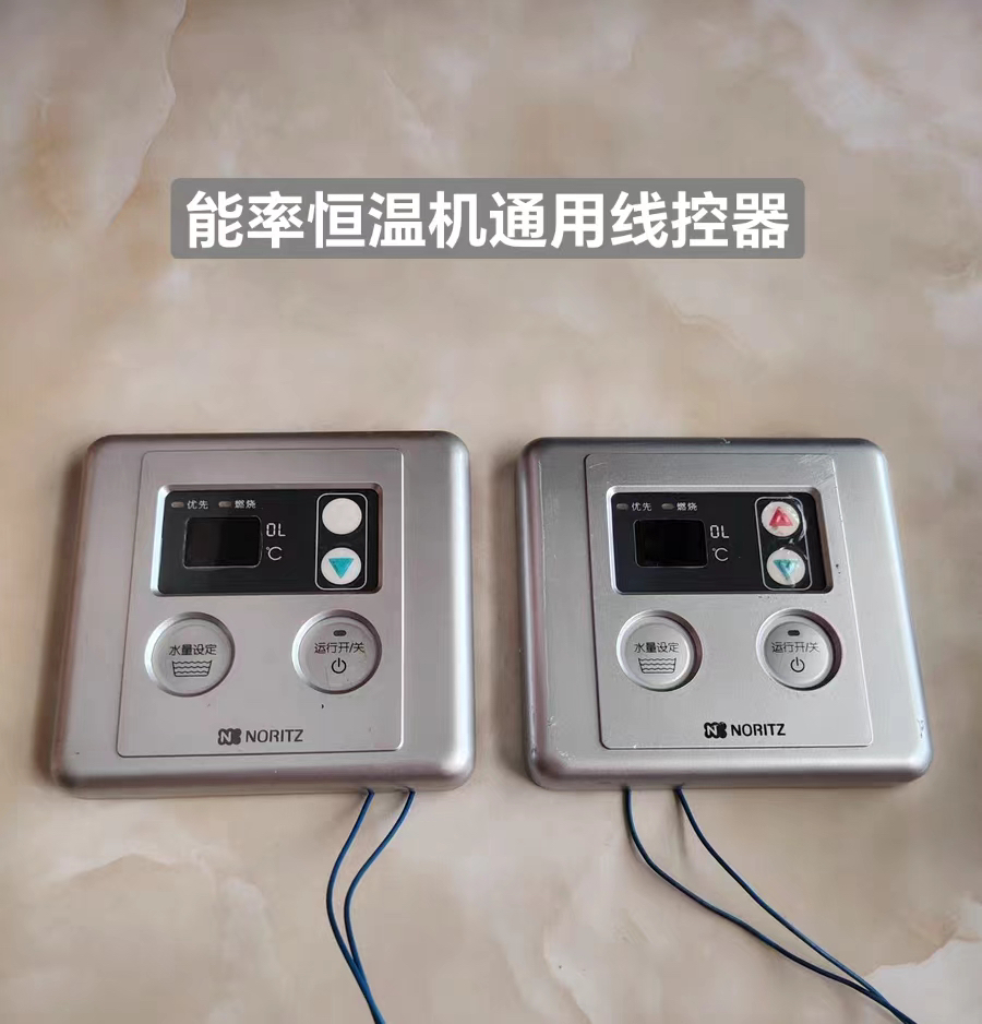 原厂能率防水线控器通用可加装型遥控温度控制面板燃气热水器配件
