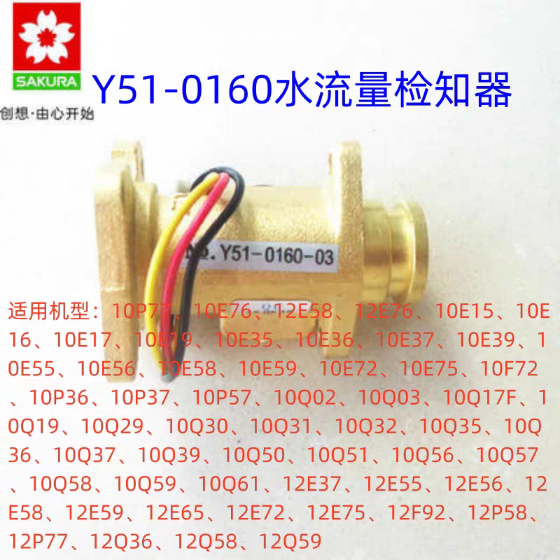 樱花燃气热水器水流量传感器Y51-0160