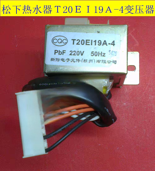 松下热水器变压器 松下恒温热水器变压器T20EI19A-19/220V 50Hz