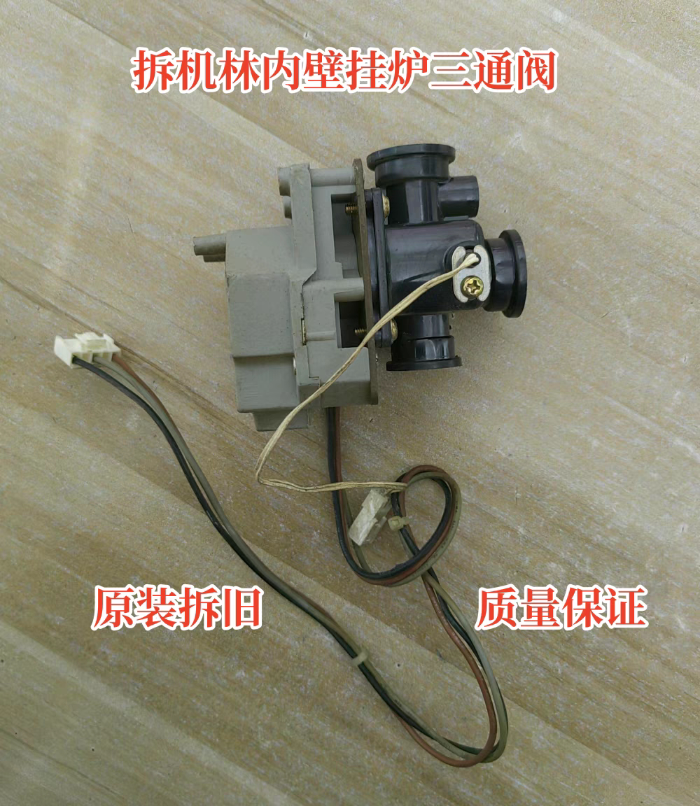 林内燃气壁挂炉三通阀欧洲风尚港华紫荆采暖热水炉换向阀配件