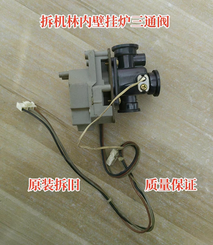 林内燃气壁挂炉三通阀欧洲风尚港华紫荆采暖热水炉换向阀配件
