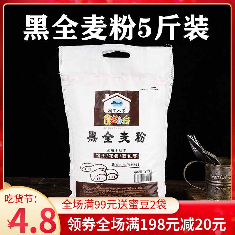 黑全麦粉5斤全麦面粉含麦麸黑麦粉无添加馒头面包粉烘焙原料2.5kg