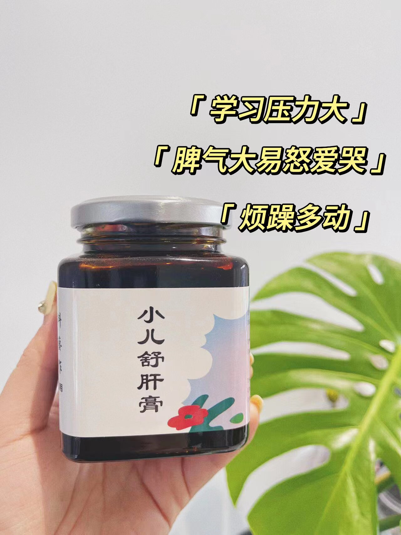 【小儿舒肝膏】肝火旺 草莓舌 脾气大 烦躁多动抽动 疏肝理气