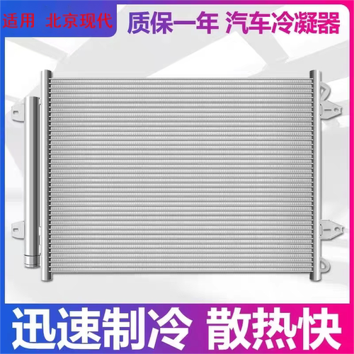 适用北京现代伊兰特冷凝器空调