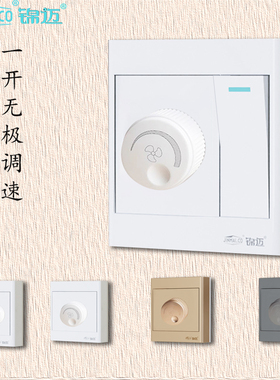 锦迈明装开关带调速器大功率单双控风扇吊扇通用一位无极旋钮面板
