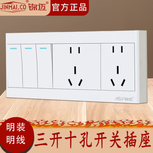 明装超薄三开十孔开关插座套装白