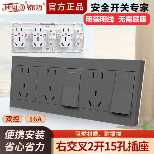 锦迈明装插座二开十五孔开关插座