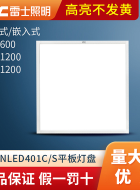 雷士600x600led平板灯 48W石膏板铝扣矿棉板60x120灯盘NLED4013CS