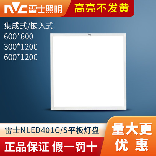 雷士600x600led平板灯 48W石膏板铝扣矿棉板60x120灯盘NLED4013CS