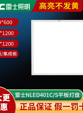 雷士照明led平板灯 600x600矿棉板办公灯盘铝扣板吊顶灯NLED4013S