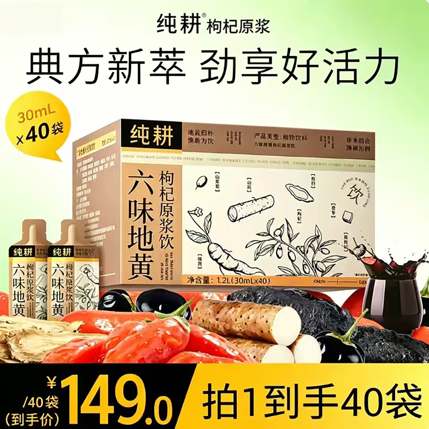 纯耕六味地黄枸杞原浆饮官方正品男性滋补保健品草本配方原浆饮品