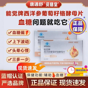 唐通舒能觉牌西洋参葡萄籽铬酵母片官方正品中老年人辅助调节血糖