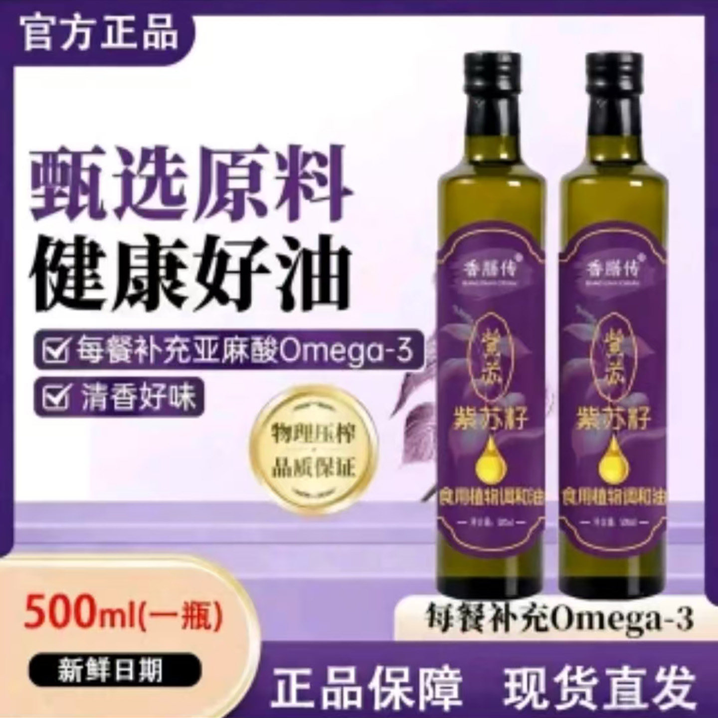 香膳传紫苏籽油官方正品健康冷榨油Omega-3营养油物理压榨食用油
