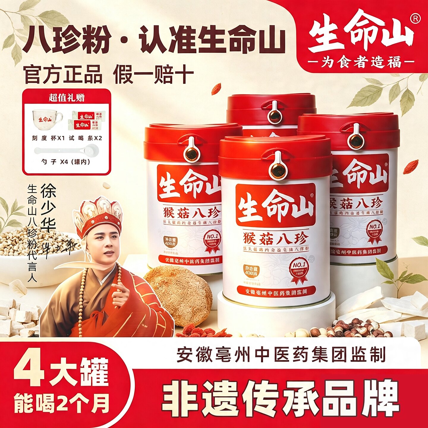 生命树猴菇八珍粉官方正品天然粉粉食品传统高端养颜养胃养生粉
