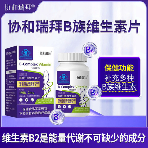 协和瑞拜朋鑫牌多种B族维生素片官方正品高纯度易吸收维B保健食品