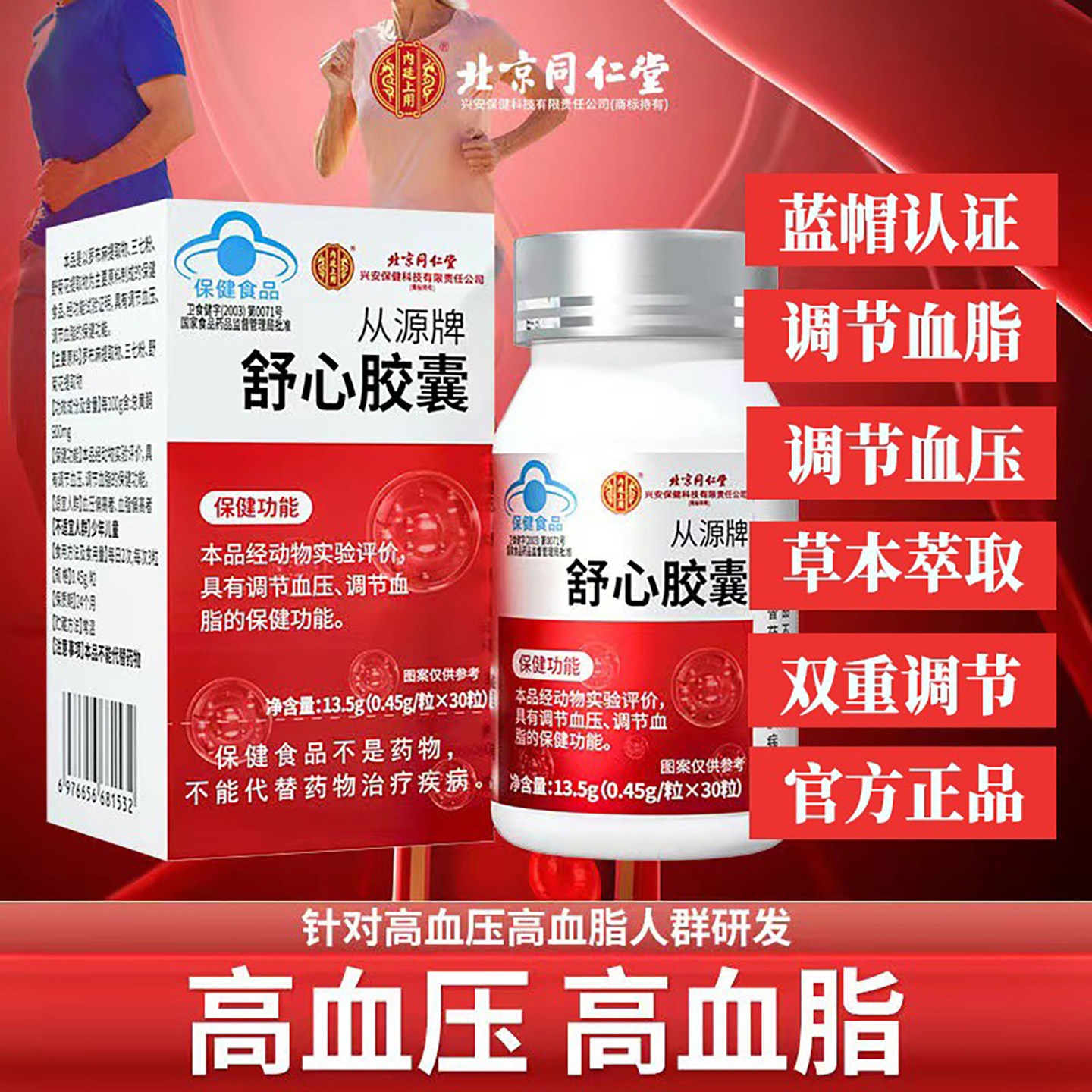 北京同仁堂从源牌舒心胶囊正品蓝帽认证中老年居家日常营养保健品