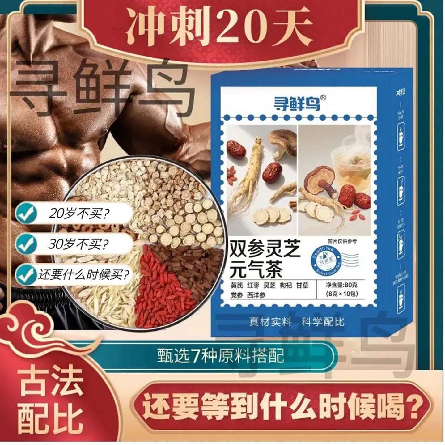 寻鲜鸟双参灵芝元气茶男士补充体力养生茶西洋参党参灵芝黄芪茶包