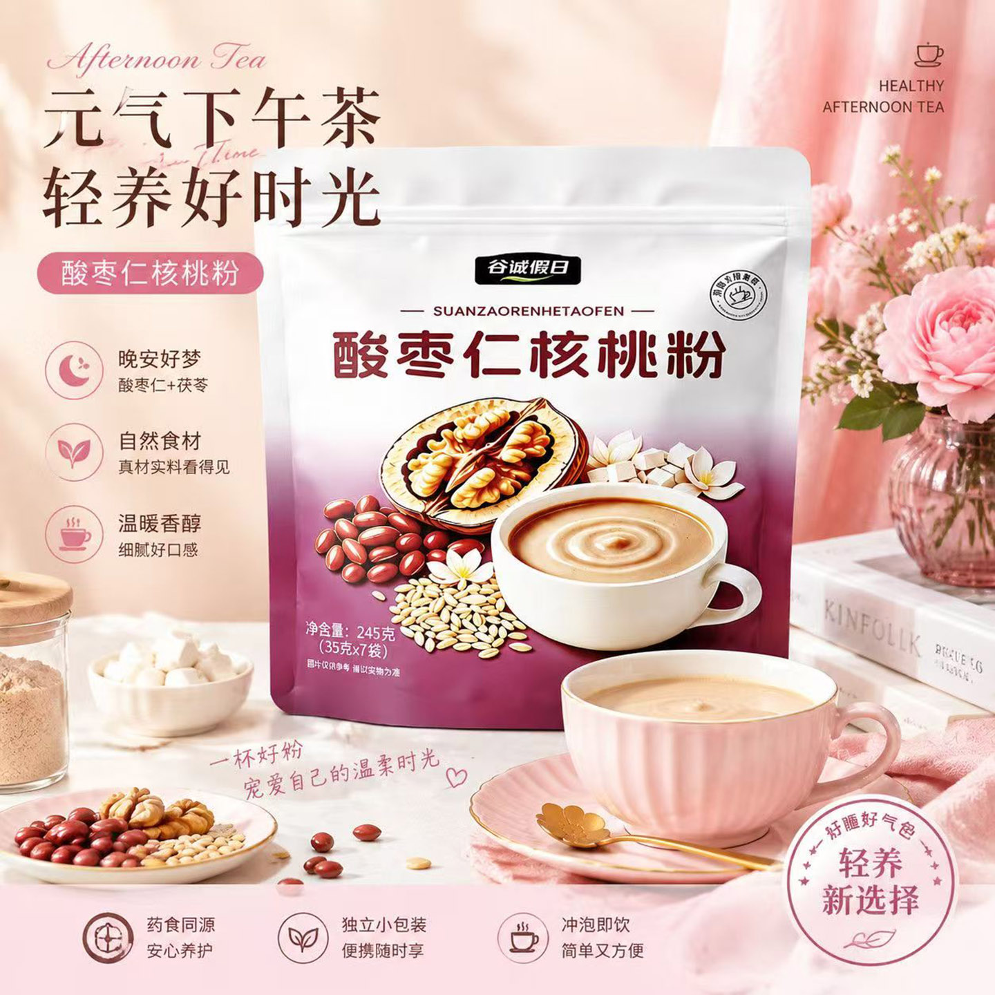 谷诚假日酸枣仁核桃粉晚安好梦天然粉健脑缓疲劳营养冲泡懒人早餐