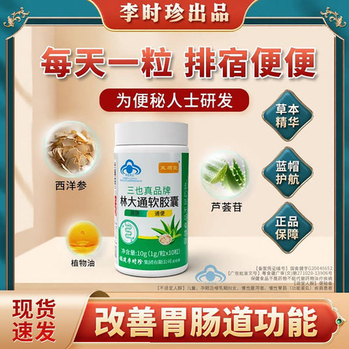芙顺堂三也真品牌林大通软胶囊改胃肠道功能保健品润肠助排便食品 - 封面
