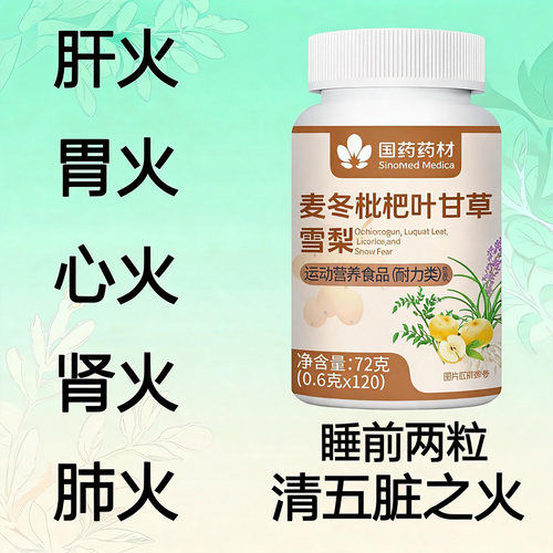 国药药材麦冬枇杷叶甘草雪梨片草本食材压片糖果便携日常含食品